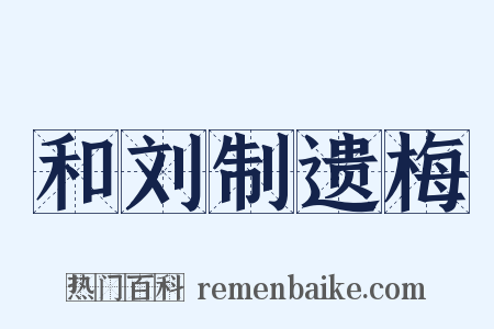 和刘制遗梅是什么意思的图片